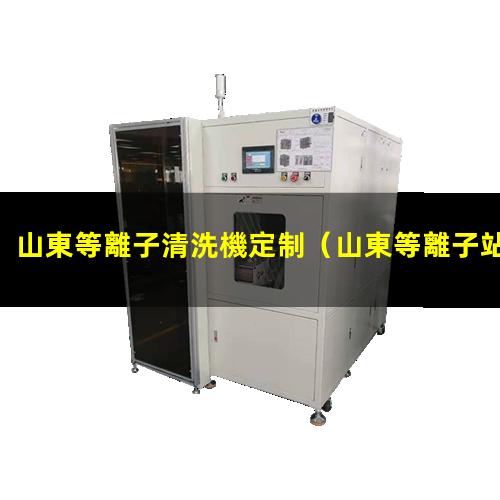 山東等離子清洗機定制